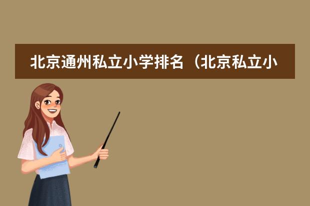 北京通州私立小学排名（北京私立小学排名及收费）