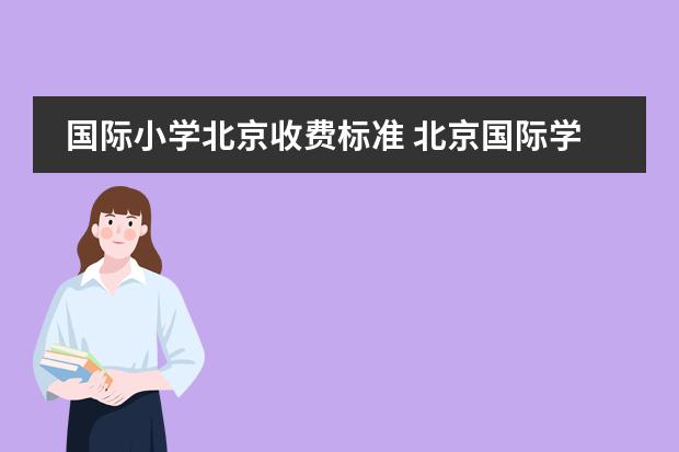 国际小学北京收费标准 北京国际学校最新收费标准汇总！