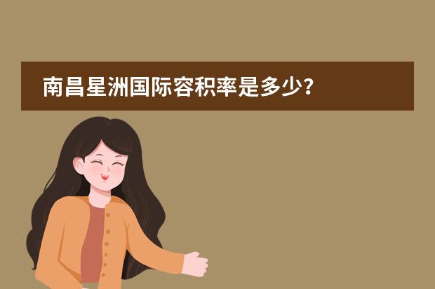 南昌星洲国际容积率是多少？