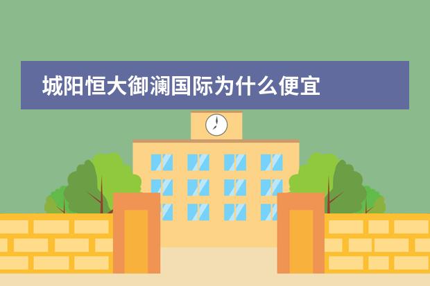 城阳恒大御澜国际为什么便宜