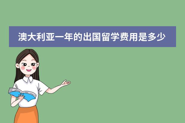澳大利亚一年的出国留学费用是多少