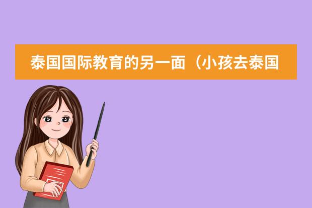 泰国国际教育的另一面（小孩去泰国读小学国际学校的条件）