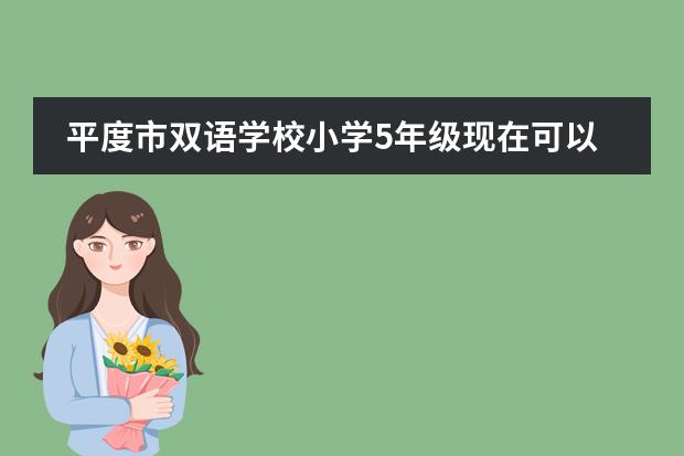平度市双语学校小学5年级现在可以去吗