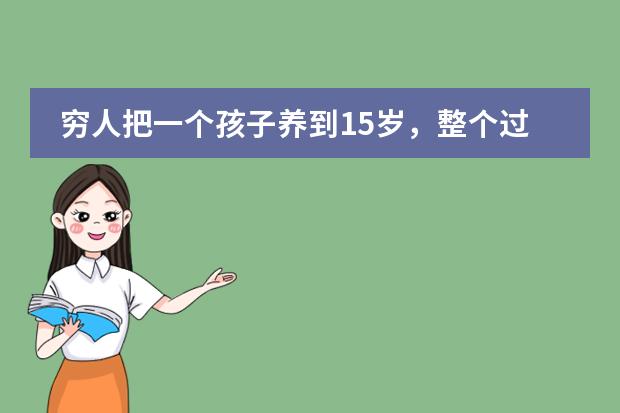 穷人把一个孩子养到15岁，整个过程需要投入多少金钱？