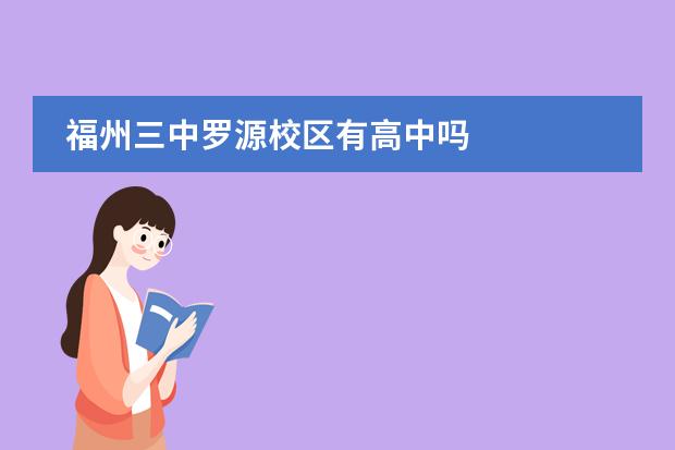 福州三中罗源校区有高中吗