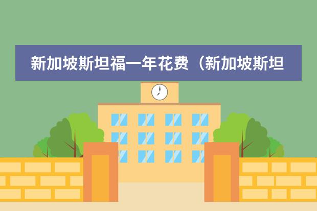 新加坡斯坦福一年花费（新加坡斯坦福美国国际学校学费）