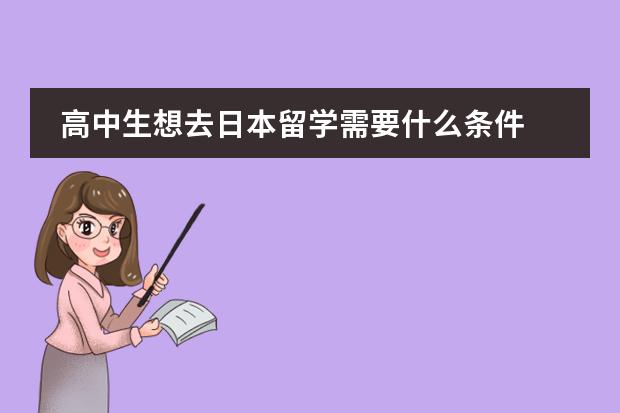 高中生想去日本留学需要什么条件