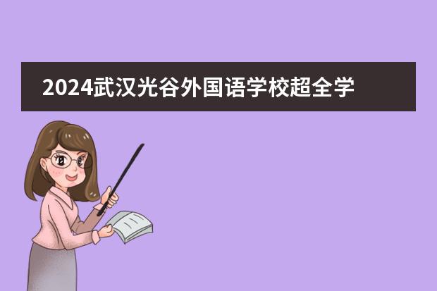 2024武汉光谷外国语学校超全学费详情（湖北私立小学校学费标准）
