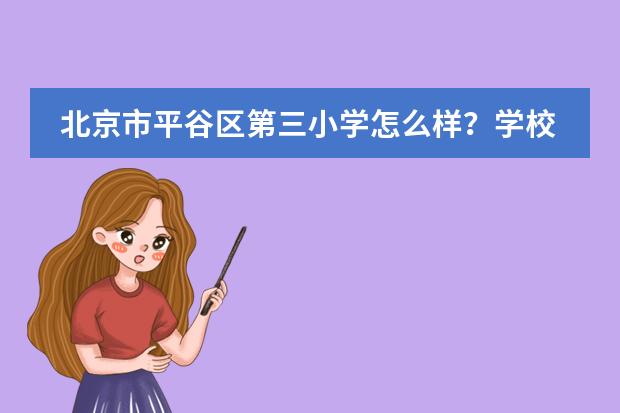 北京市平谷区第三小学怎么样？学校如何？