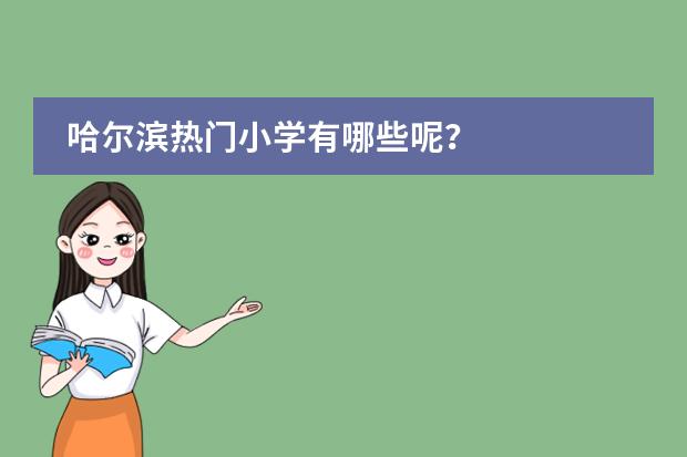 哈尔滨热门小学有哪些呢？