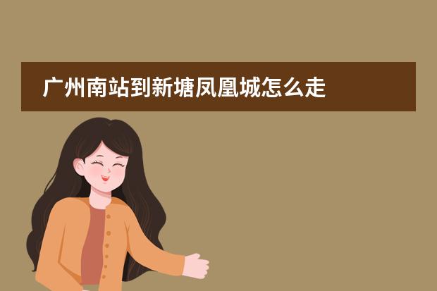 广州南站到新塘凤凰城怎么走