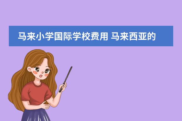 马来小学国际学校费用 马来西亚的福利