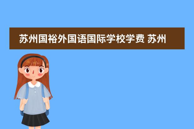 苏州国裕外国语国际学校学费 苏州外国语国际学校学费