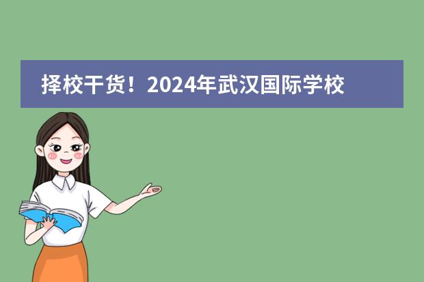 择校干货！2024年武汉国际学校学费情况一览 青岛国际学校|2024年青岛35所国际化学校学费、开设课程汇总！平均学费12万一年！