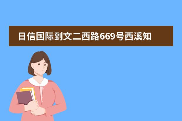 日信国际到文二西路669号西溪知慧大厦怎么走