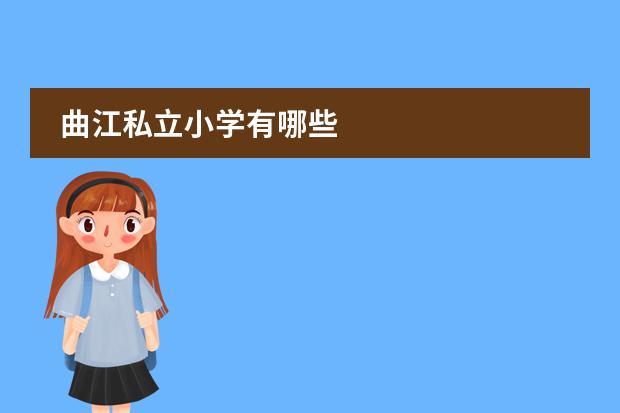 曲江私立小学有哪些