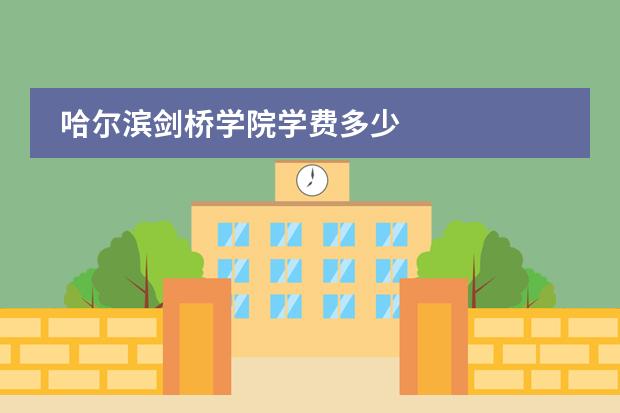 哈尔滨剑桥学院学费多少