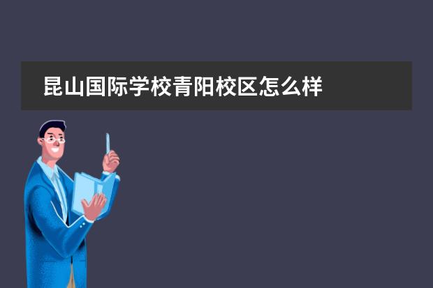昆山国际学校青阳校区怎么样
