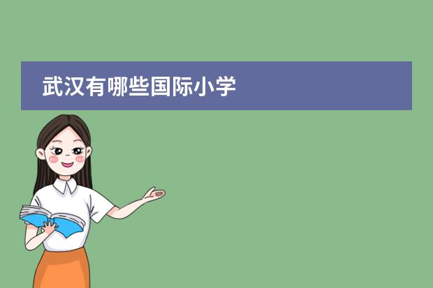 武汉有哪些国际小学