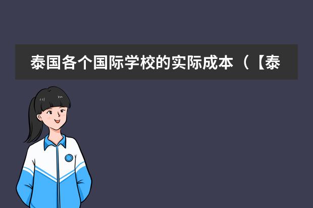 泰国各个国际学校的实际成本（【泰国国际学校】Singapore International School of Bangkok曼谷新加坡国际学校）