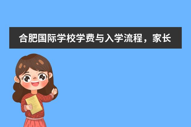 合肥国际学校学费与入学流程，家长择校必看！ 新站区康桥国际学校学费