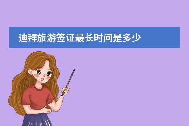 迪拜旅游签证最长时间是多少