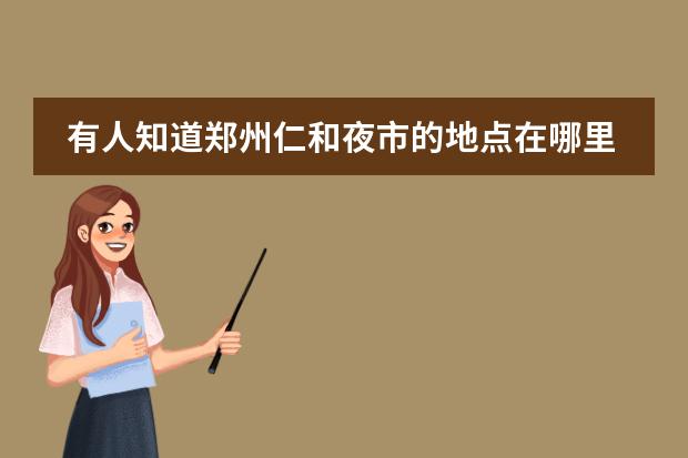 有人知道郑州仁和夜市的地点在哪里吗