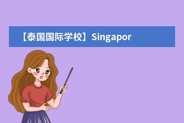 【泰国国际学校】Singapore International School of Bangkok曼谷新加坡国际学校（sisb曼谷国际学校学费）