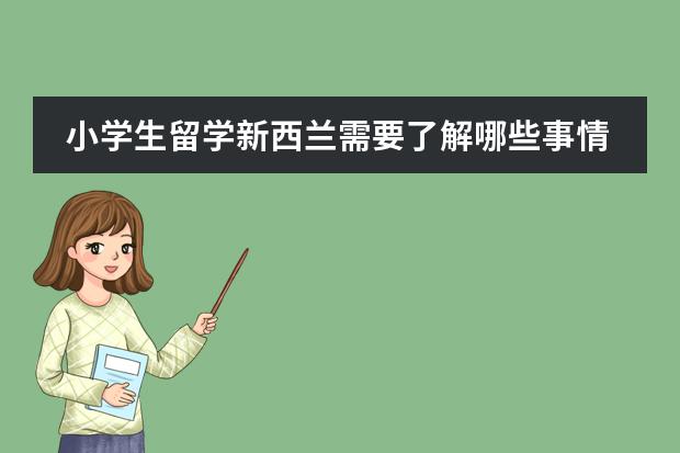 小学生留学新西兰需要了解哪些事情