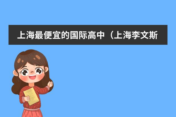 上海最便宜的国际高中（上海李文斯顿美国学校好不好？？？？？？？？？？）