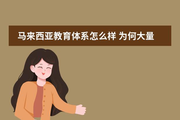 马来西亚教育体系怎么样 为何大量陪读妈妈涌入马来西亚