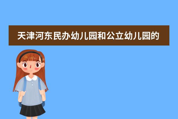 天津河东民办幼儿园和公立幼儿园的学费分别是多少？