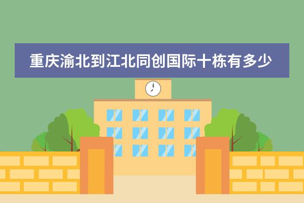 重庆渝北到江北同创国际十栋有多少公里路