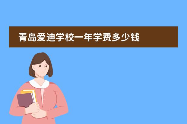 青岛爱迪学校一年学费多少钱