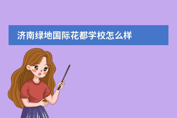 济南绿地国际花都学校怎么样