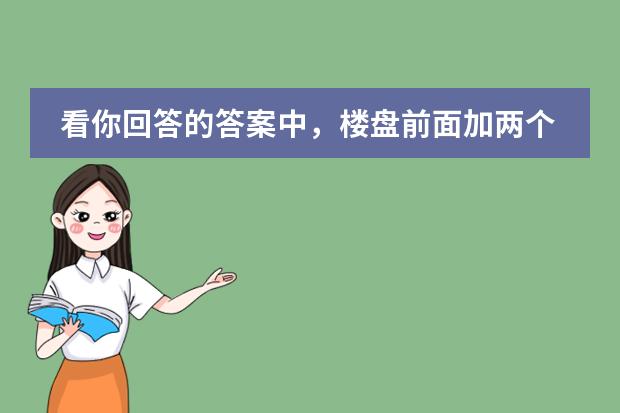 看你回答的答案中，楼盘前面加两个字&ldquo;待定&rdquo;是什么意思？？我在房管网上怎么查不到同安锦辉国际花园7#楼