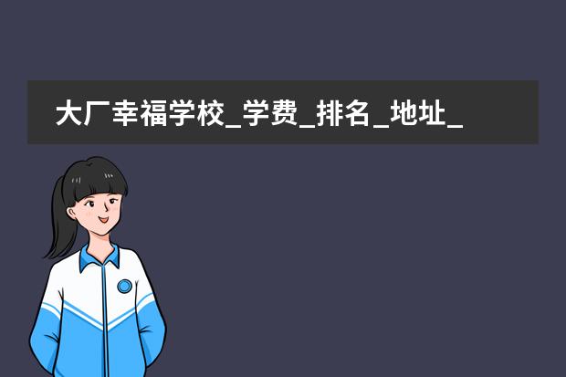 大厂幸福学校_学费_排名_地址_怎么样