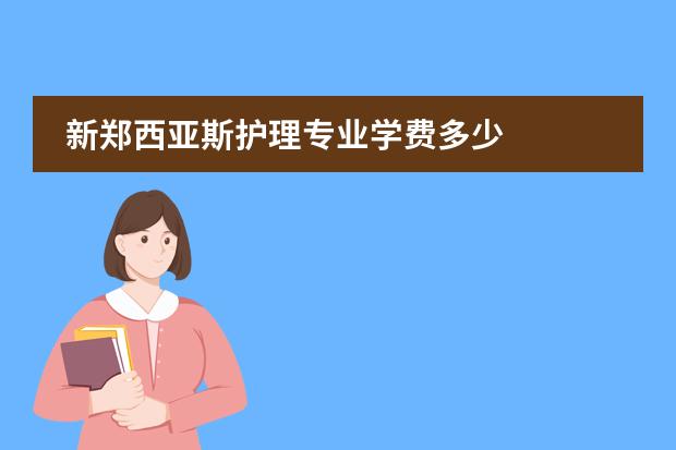 新郑西亚斯护理专业学费多少