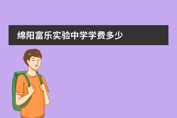 绵阳富乐实验中学学费多少