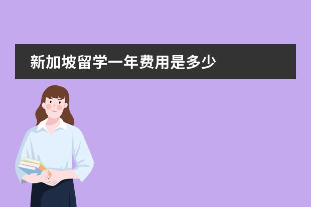 新加坡留学一年费用是多少