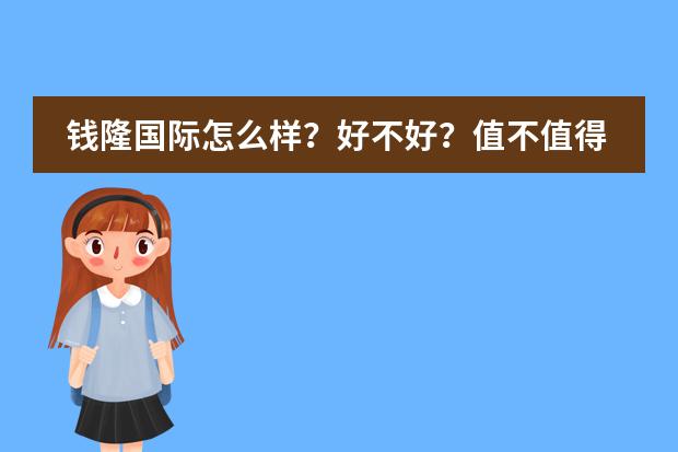钱隆国际怎么样？好不好？值不值得买？