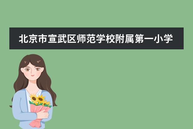 北京市宣武区师范学校附属第一小学学校特色 谁知道北京市宣武区回民小学的入学条件？谢谢