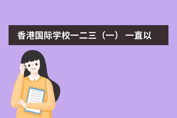 香港国际学校一二三（一） 一直以香港&ldquo;性价比最高国际学校&rdquo;的口碑广受父母追捧的【ESF英基学校】之幼稚园篇！