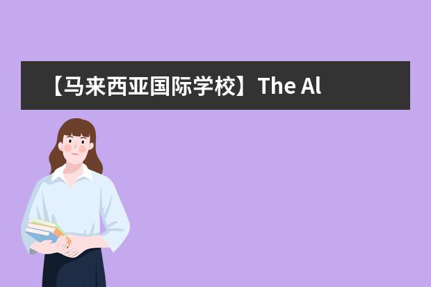 【马来西亚国际学校】The Alice Smith School 爱丽丝史密斯国际学校（马来西亚国际学校盘点&mdash;飞优国际学校吉隆坡校区（吉隆坡/可寄宿））
