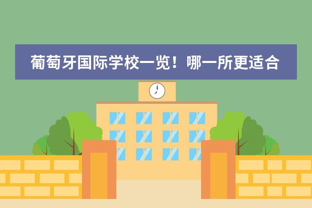 葡萄牙国际学校一览！哪一所更适合您的孩子呢？移民那些事儿