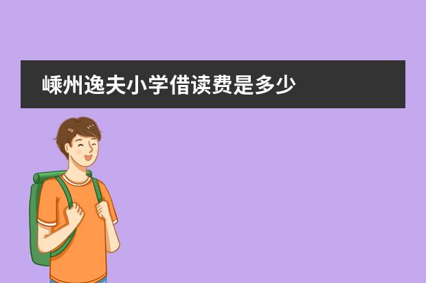 嵊州逸夫小学借读费是多少