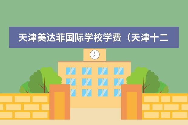 天津美达菲国际学校学费(天津十二年一贯制国际学校推荐,(附2024年学费))