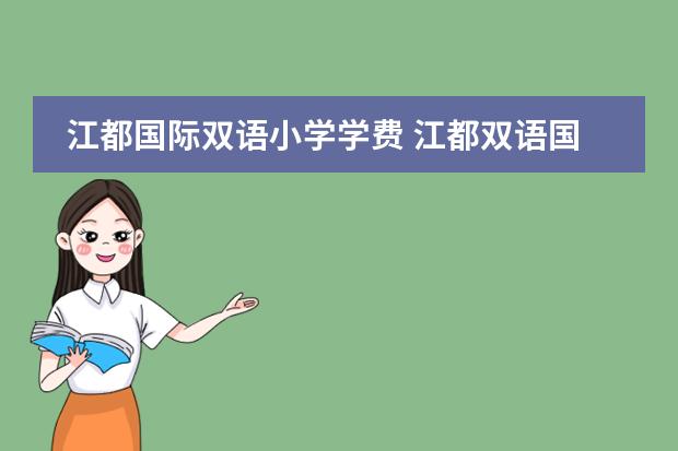 江都国际双语小学学费 江都双语国际学校收费标准
