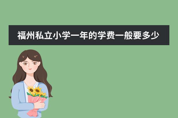 福州私立小学一年的学费一般要多少