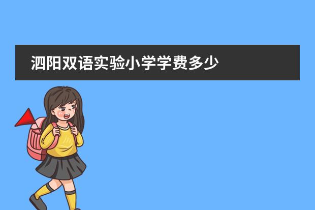 泗阳双语实验小学学费多少